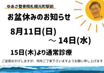 2024年8月　お盆休診のお知らせ